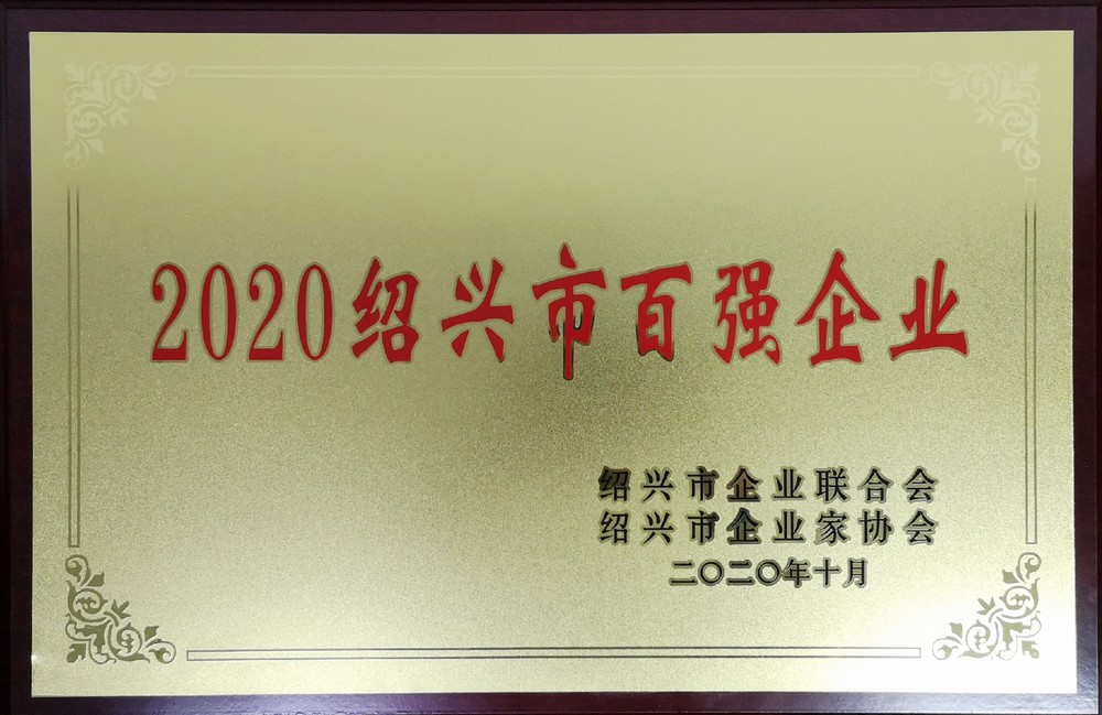 2020紹興市百強(qiáng)企業(yè)